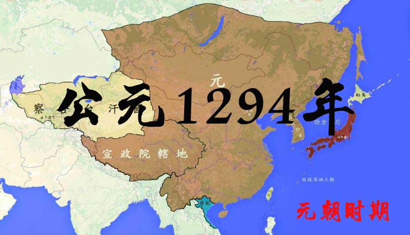 公元1294年历史年表