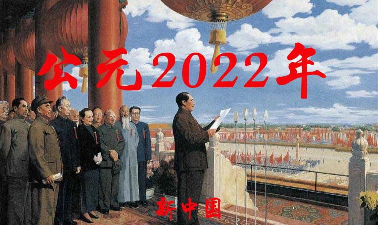 公元2022年历史年表