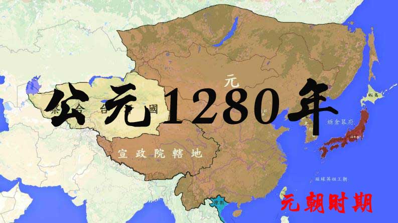 公元1280年历史年表